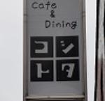 cafe&diningコトシタ